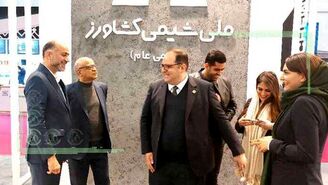 روز پرمشغله «ملی شیمی کشاورز»