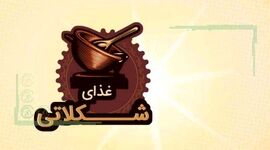 غذای شکلاتی
