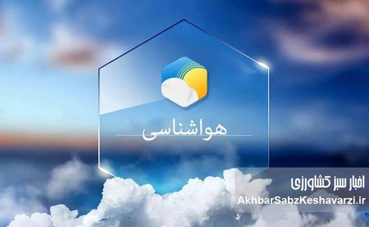 هشدار هواشناسی کشاورزی خراسان رضوی: آماده‌باش کامل در برابر موج سرمای شدید!