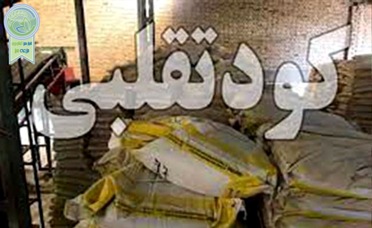 مراقب کودهای تقلبی باشید

