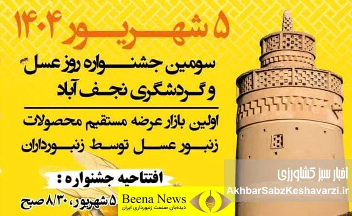 حمایت از جشنواره‌ها و بازارهای محلی، پیشران صنعت زنبورداری کشور
