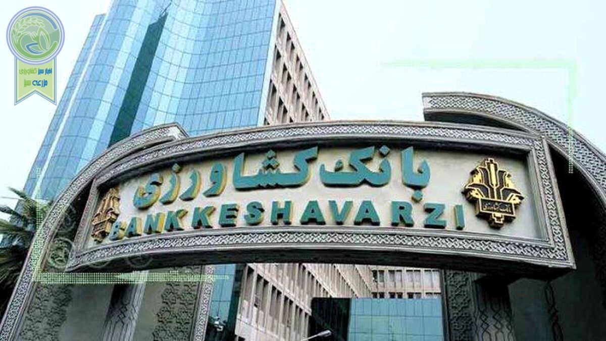 بانک کشاورزی در هیات رئیسه شورای کمیته ایرانی اتاق بازرگانی