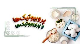 پروبیوتیک‌ها و پری‌بیوتیک‌ها