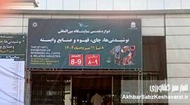 روز دوم دوازدهمین دوره نمایشگاه چای قهوه و نوشیدنی‌ها+ عکس