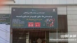 روز دوم دوازدهمین دوره نمایشگاه چای قهوه و نوشیدنی‌ها+ عکس