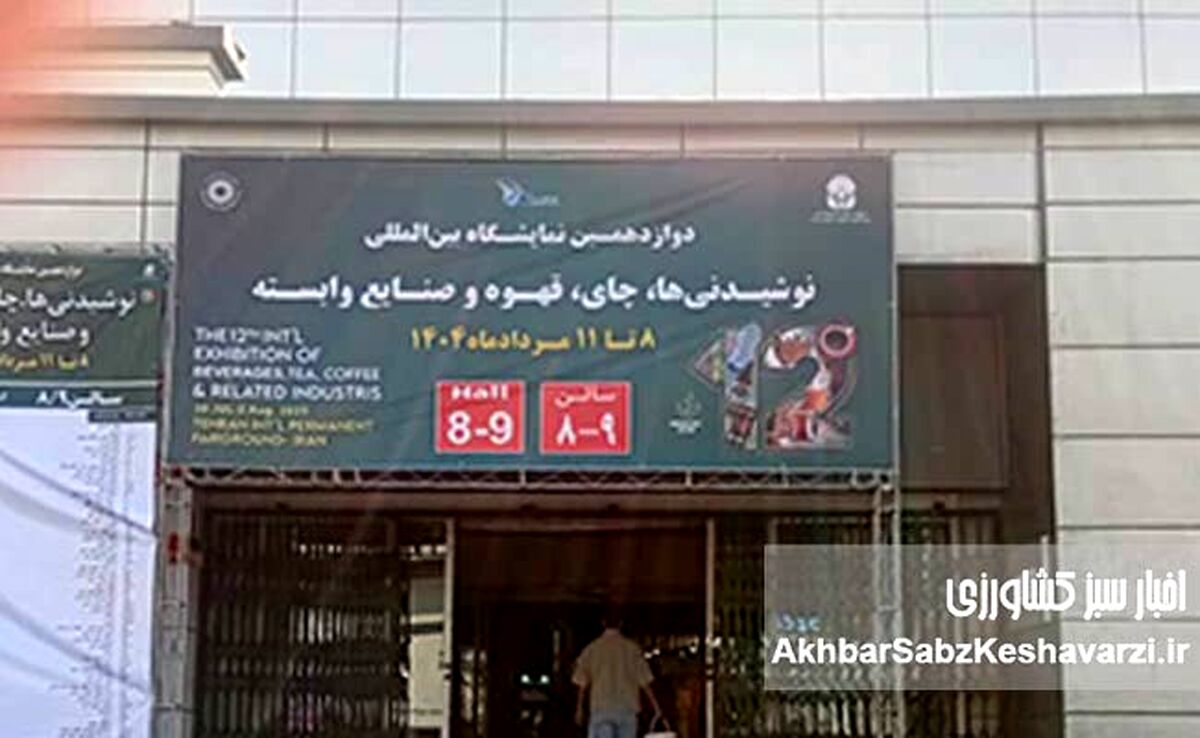 روز دوم دوازدهمین دوره نمایشگاه چای قهوه و نوشیدنی‌ها+ عکس