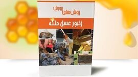 روش‌های پرورش زنبور عسل ملکه

