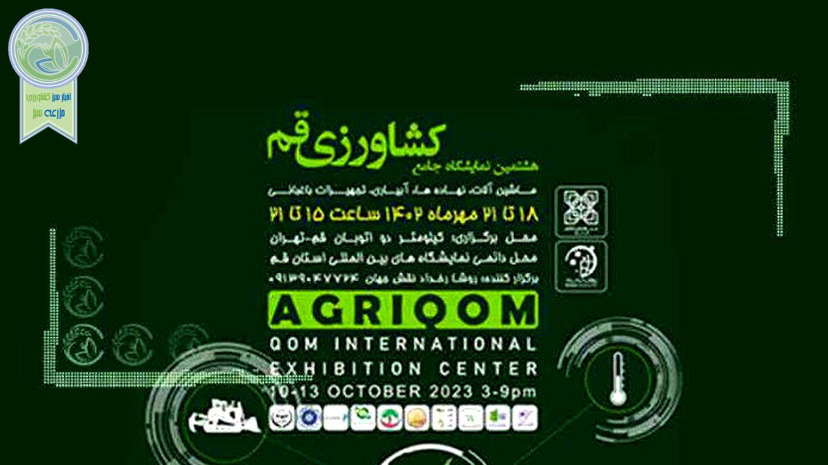 برگزاری هشتمین نمایشگاه جامع کشاورزی قم