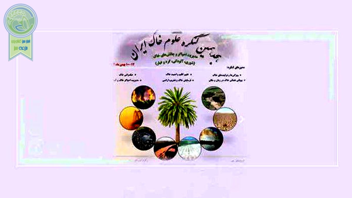 هجدهمین کنگره علوم خاک در استان زرخیز خوزستان+جزئیات