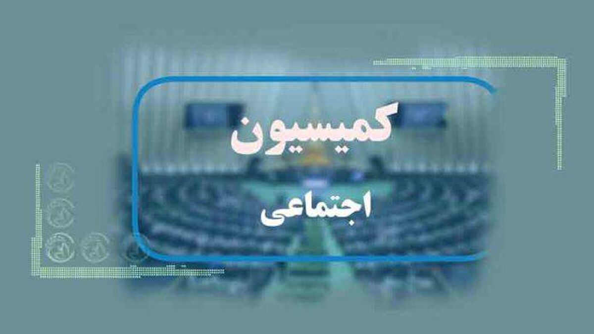 تصویب تعطیلی روزهای شنبه در کمیسیون اجتماعی مجلس
