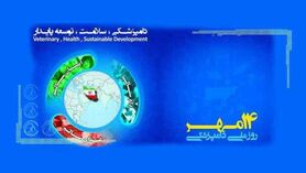 بیانیه سازمان دامپزشکی به مناسبت روز ملی دامپزشکی