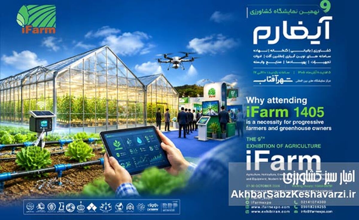 چرا حضور در آیفارم ۱۴۰۵ برای گلخانه‌داران و کشاورزان پیشرو یک الزام است، نه انتخاب؟