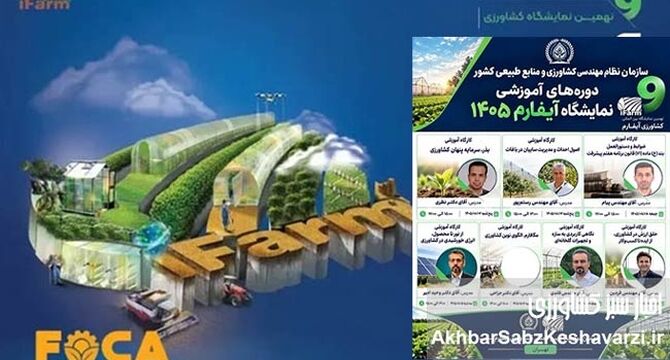 نقشه راه کشاورزی نوین در آیفارم ۱۴۰۵ رونمایی شد+تصویر
