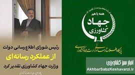 فروپاشی ارتباط در وزارت جهاد کشاورزی؛ نقدی بر مدیریت پرحاشیه سجاد حسینی