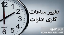 ساعت کار رمضان؛ تصمیمی مردمی یا امتیازی بی‌هزینه برای دولت؟ + بخشنامه