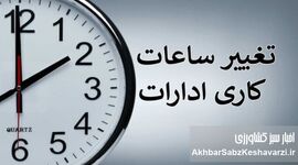 ساعت کار رمضان؛ تصمیمی مردمی یا امتیازی بی‌هزینه برای دولت؟ + بخشنامه