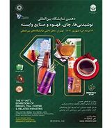 نمایشگاه نوشیدنی‌ها، چای و قهوه تهران ۱۴۰۳ یازدهمین دوره

