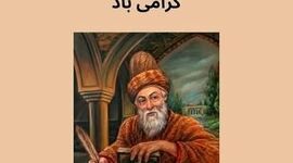 ۱۰ تیر؛ روز بزرگداشت صائب تبریزی، معمار خیال و استاد سبک هندی 