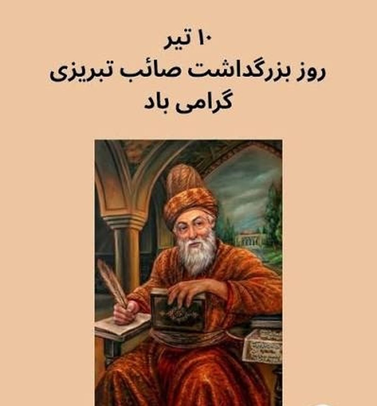 ۱۰ تیر؛ روز بزرگداشت صائب تبریزی، معمار خیال و استاد سبک هندی 