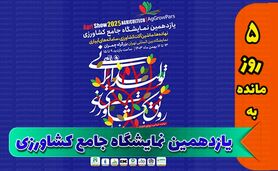اطلاعیه نمایشگاه جامع کشاورزی برای مشارکت کنندگان+ جزئیات

