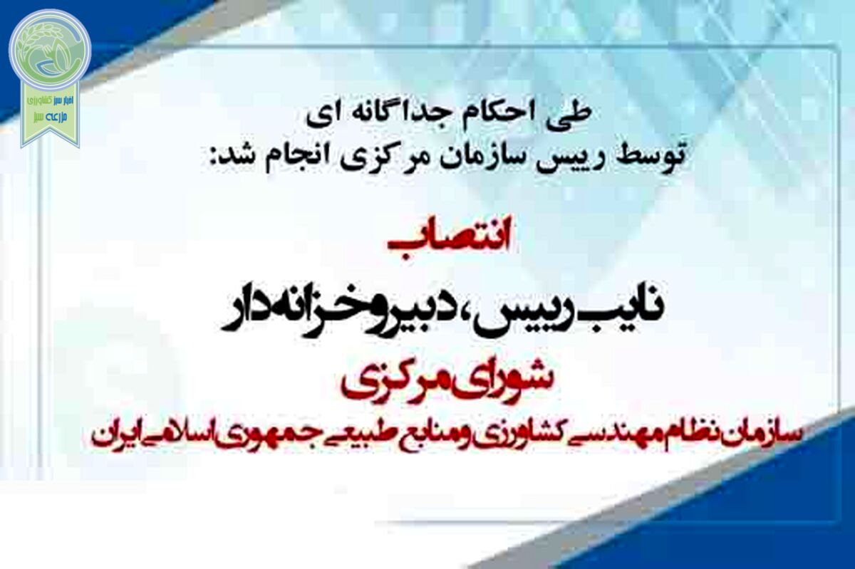 انتصاب نایب رییس، دبیر و خزانه دار شورای مرکزی سازمان نظام مهندسی کشاورزی

