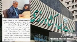 ​۵ سکه در برابر ۴۰۰ میلیون: فساد در وزارت جهاد کشاورزی ریشه‌دار شده است؟