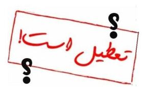 پنج‌شنبه سرگردان؛ مصوبه‌ای که نه تعطیلی است، نه روز کاری!
