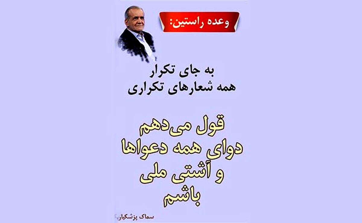 حمایت از دکتر پزشکیان، برای نجات ایران با تشکیل دولت ملی

