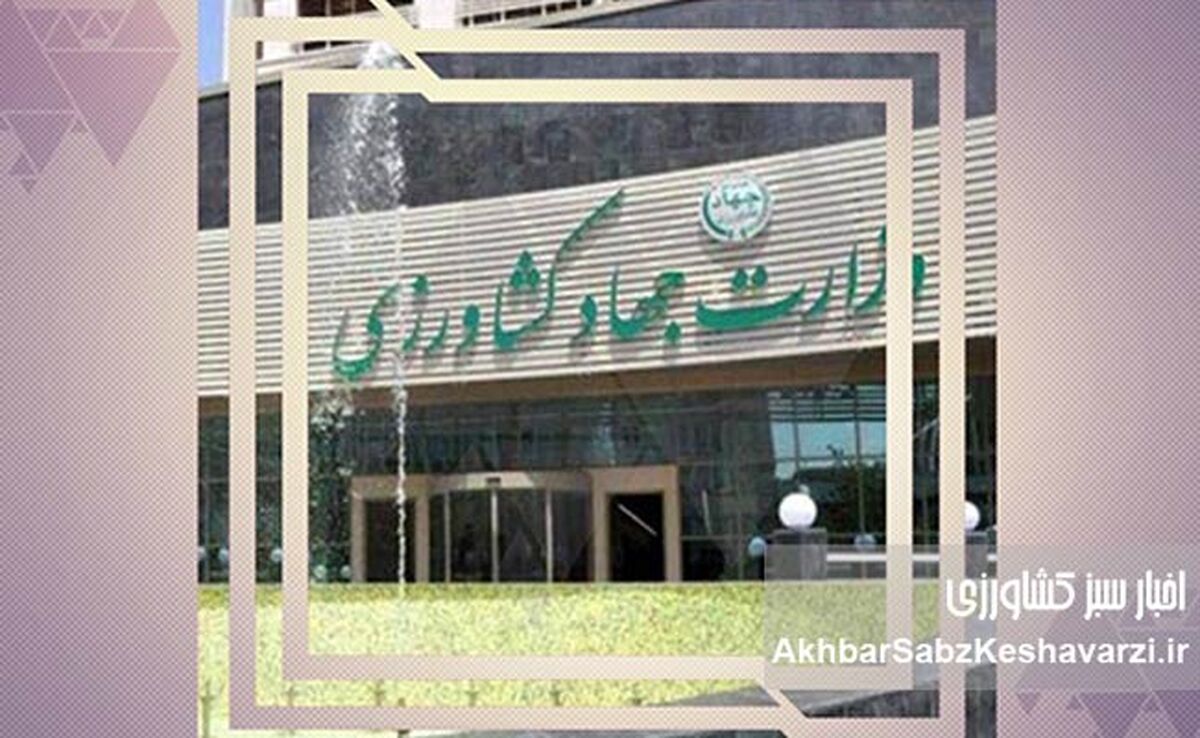 معاون توسعه مدیریت و منابع وزارت جهاد کشاورزی؛ در جریان مصوبه، اما حواشی‌ساز
