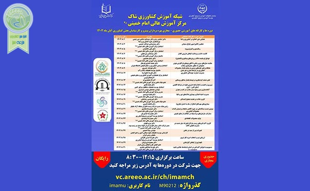 دوره‌ها و کارگاه‌های آموزشی حضوری- مجازی بخش کشاورزی/ آبان 1403

