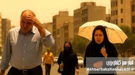 گرمای بی‌سابقه تهران را فلج کرد! تعطیلی ادارات، راهکار یا فرار از بحران؟