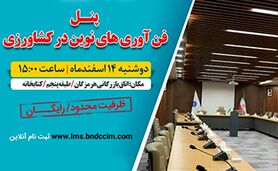 برگزاری  پنل تخصصی فن‌آوری‌های نوین در کشاورزی