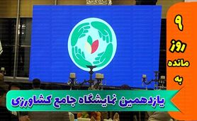 شناخت دقیق نیازهای کشاورزان با ثبت اطلاعات بازدیدکنندگان+ جزئیات

