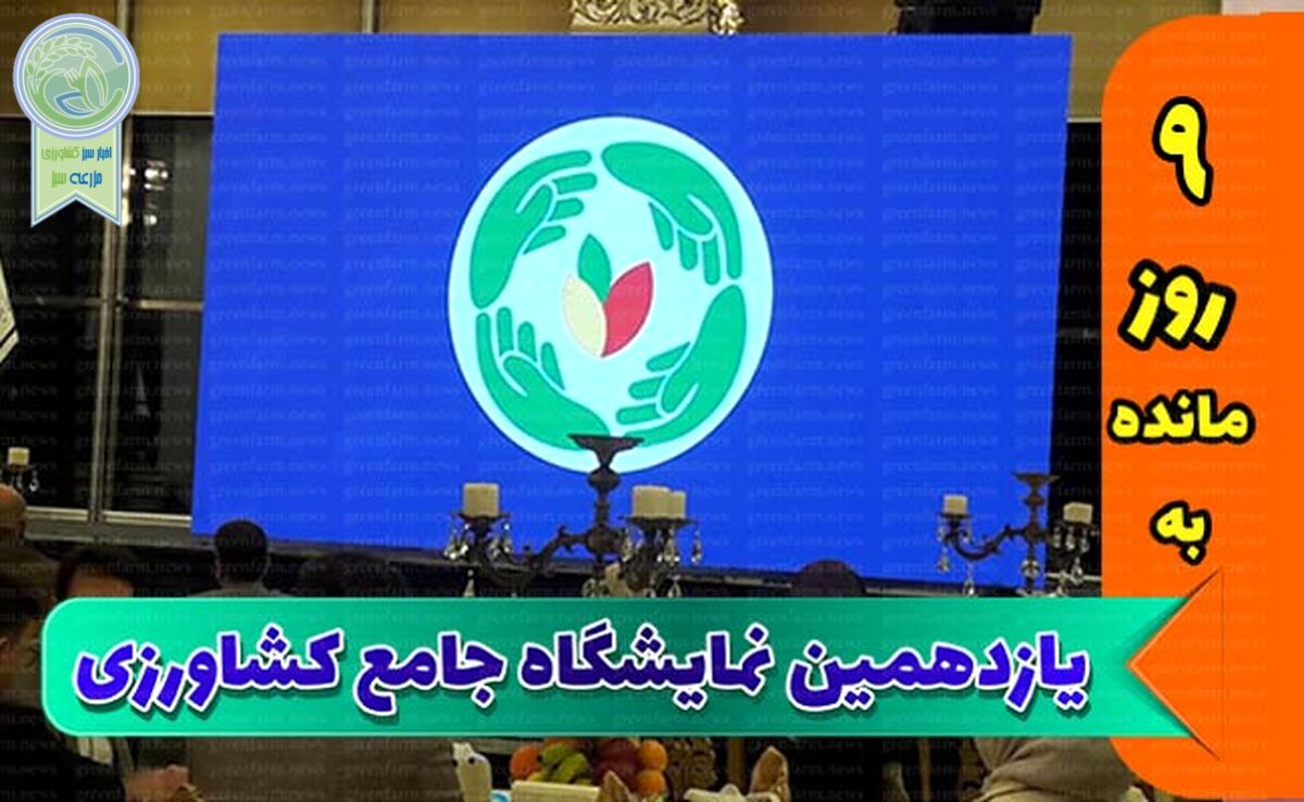شناخت دقیق نیازهای کشاورزان با ثبت اطلاعات بازدیدکنندگان+ جزئیات

