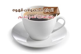 انواع محصولات قهوه و تفاوت‌های آنها را بشناسیم


