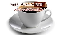 انواع محصولات قهوه و تفاوت‌های آنها را بشناسیم

