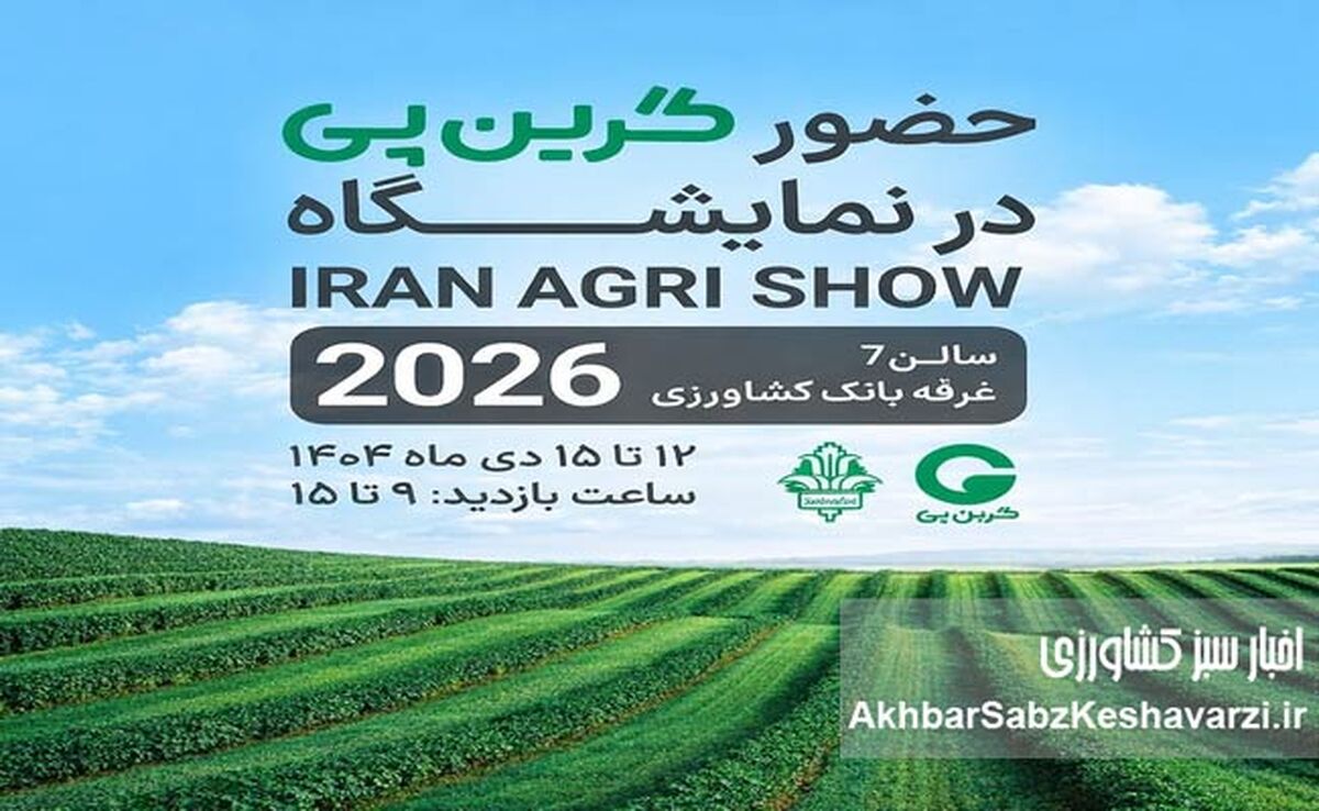 حضور «شرکت گرین پی» در IRAN AGRI SHOW 2026