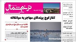 روزنامه ترنم شمال؛ صدای اصیل مردم شمال ایران