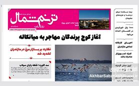 روزنامه ترنم شمال؛ صدای اصیل مردم شمال ایران