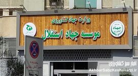  اختلاس‌گران در موسسه جهاد استقلال بر امنیت غذایی کشور حاکم‌اند!