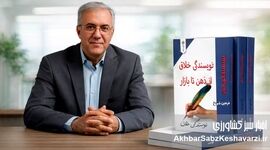 «نویسندگی خلاق؛ از ذهن تا بازار»؛ کتابی که نوشتن را حرفه‌ای می‌کند