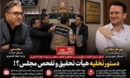  درگیری بر سر تحقیق و تفحص مجلس در وزارت جهاد کشاورزی؛ آیا حراست برای تخلیه مأمور شد؟