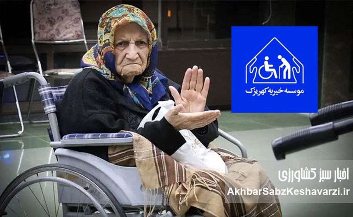 در این عید فرخنده: دست‌های منتظر در آسایشگاه کهریزک چشم به راه شماست+ کلیپ