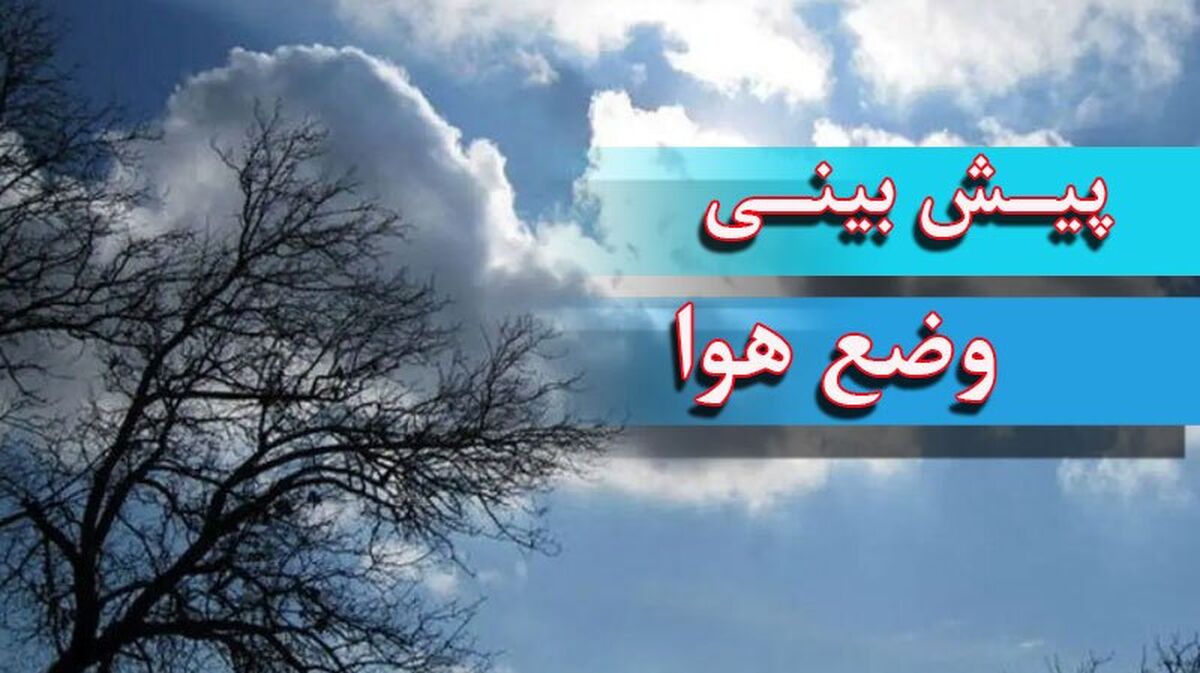 کاهش دمای تهران از چهارشنبه؛ رگبار در ارتفاعات