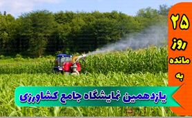 از سم و کود تا آبیاری؛ آخرین دستاوردهای کشاورزی در یکجا

