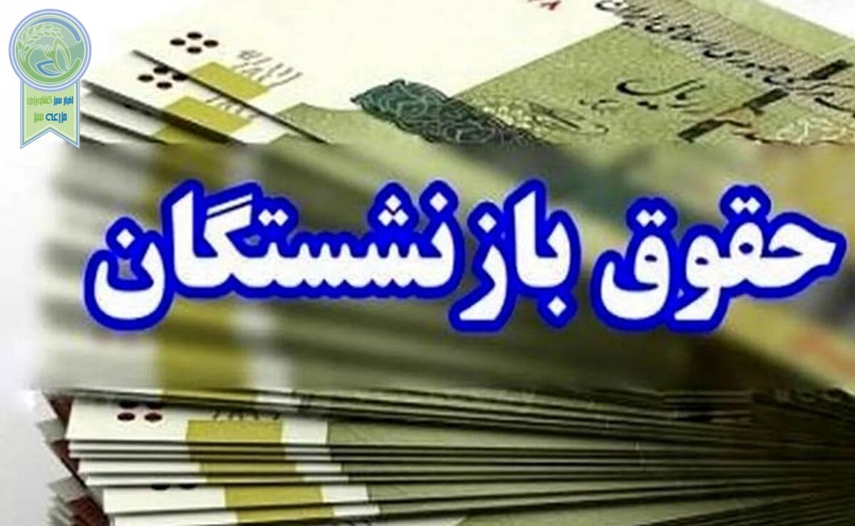 افزایش حقوق بازنشستگان از فروردین اعمال می‌شود یا اردیبهشت؟