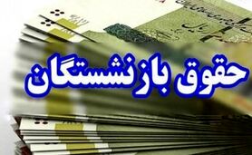 افزایش حقوق بازنشستگان از فروردین اعمال می‌شود یا اردیبهشت؟
