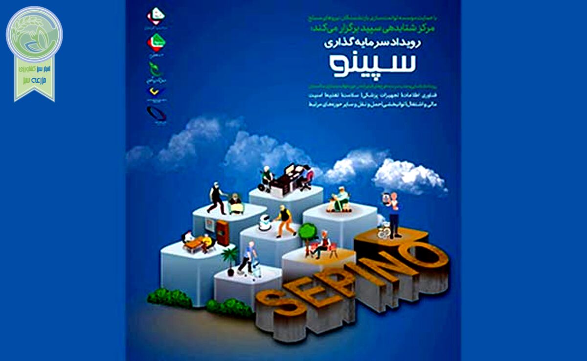 فراخوان رویداد سرمایه‌گذاری سپینو

