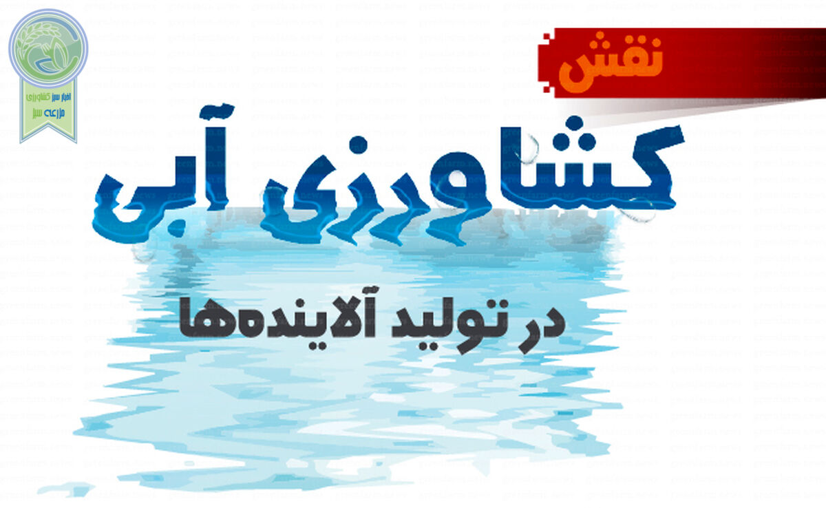 نقش کشاورزی آبی در تولید آلاینده‌ها

