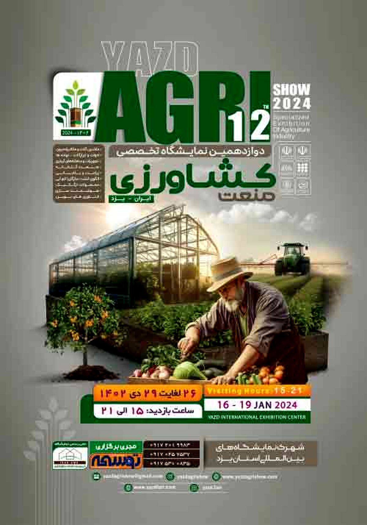 دوازدهمین نمایشگاه تخصصی صنعت کشاورزی یزد
